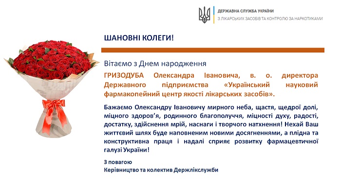 Вітаємо з Днем народження ГРИЗОДУБА Олександра Івановича, в. о. директора Державного підприємства «Український науковий фармакопейний центр якості лікарських засобів»